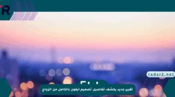 تقرير جديد يكشف تفاصيل تصميم آيفون بالكامل من الزجاج